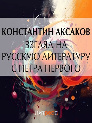 cover image of Взгляд на русскую литературу с Петра Первого
